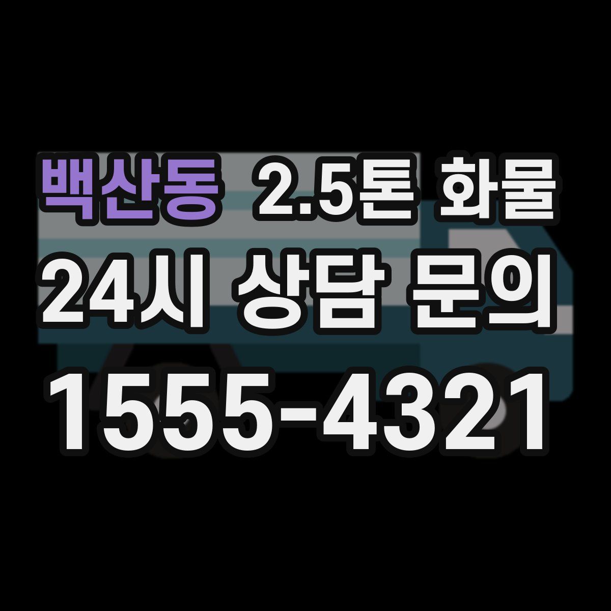 백산동 2.5톤 화물