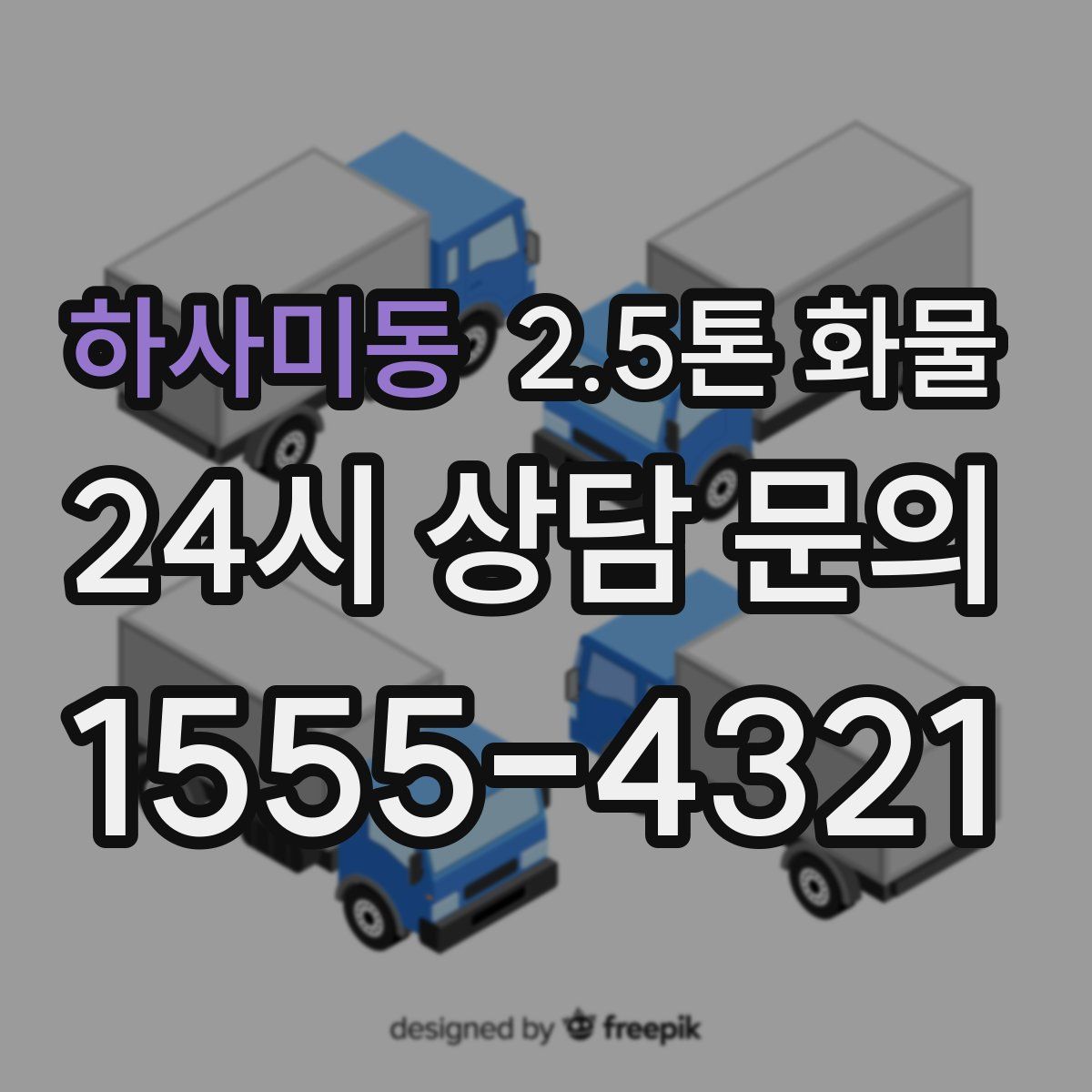 하사미동 2.5톤 화물
