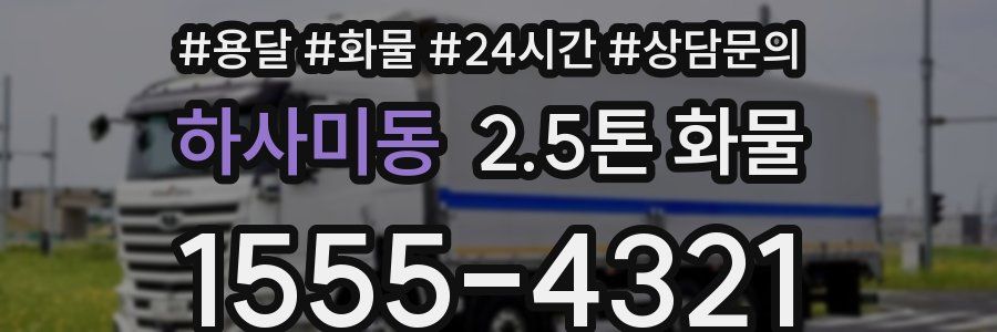 하사미동 2.5톤 화물