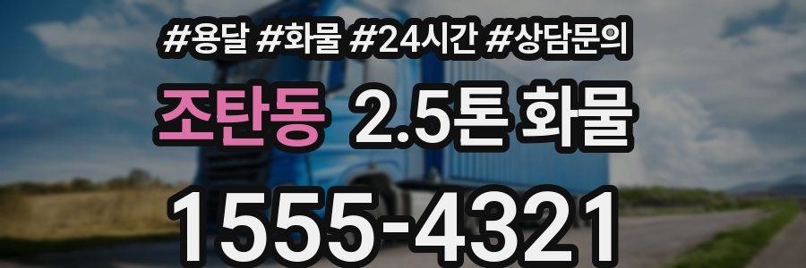 조탄동 2.5톤 화물