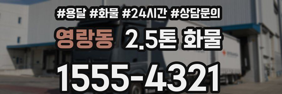 영랑동 2.5톤 화물