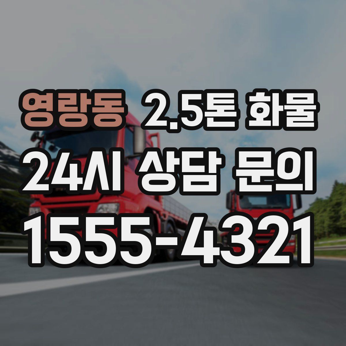 영랑동 2.5톤 화물