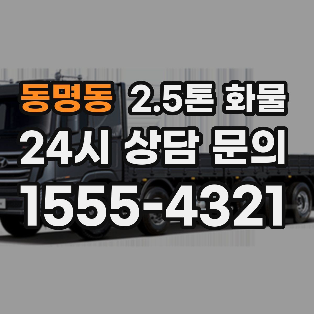 동명동 2.5톤 화물