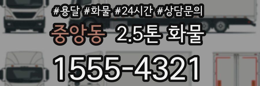 중앙동 2.5톤 화물