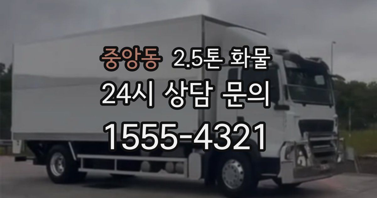 중앙동 2.5톤 화물