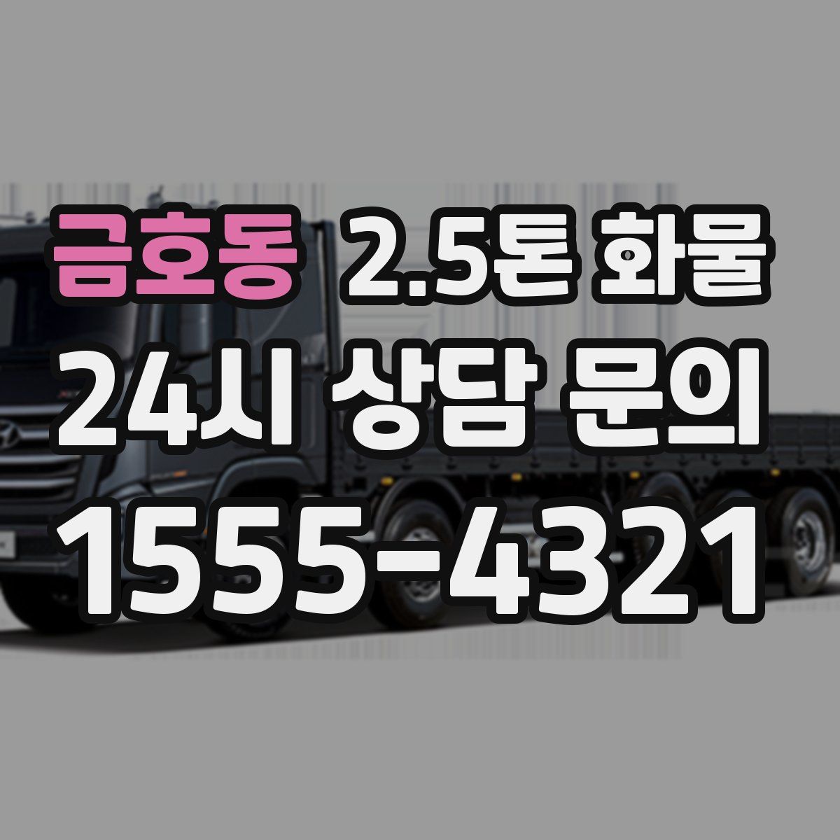 금호동 2.5톤 화물