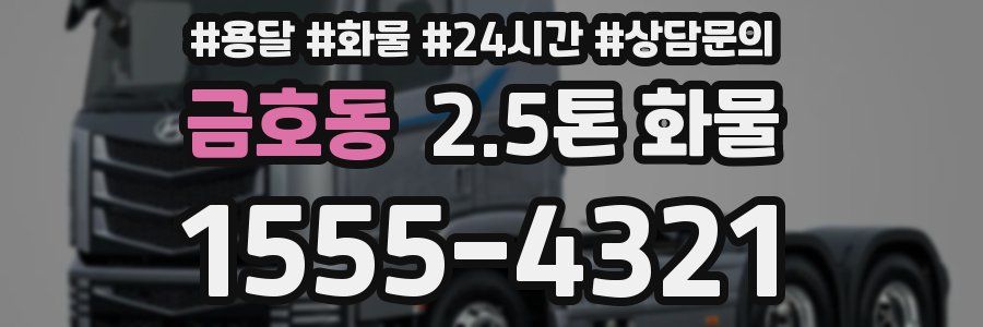 금호동 2.5톤 화물
