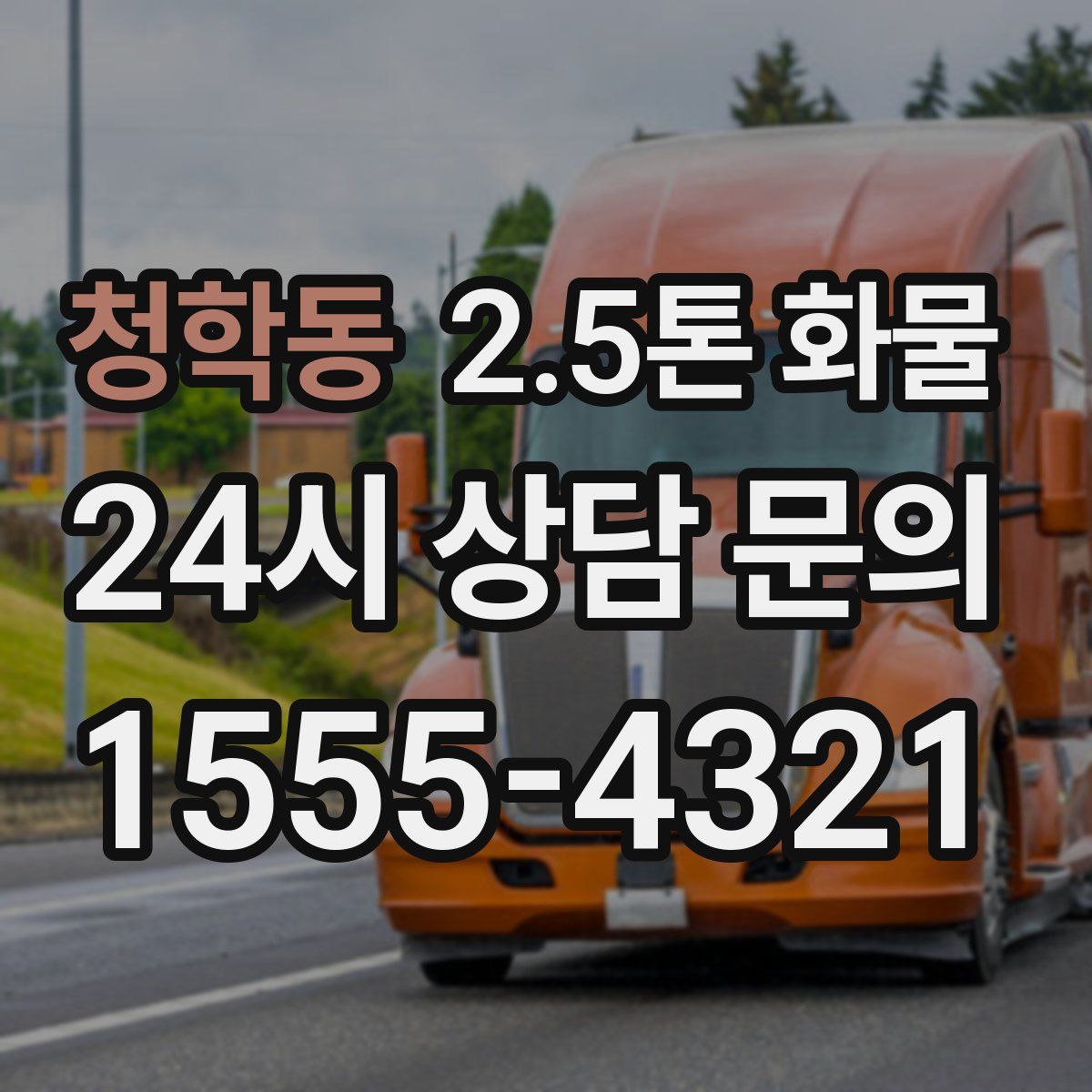 청학동 2.5톤 화물