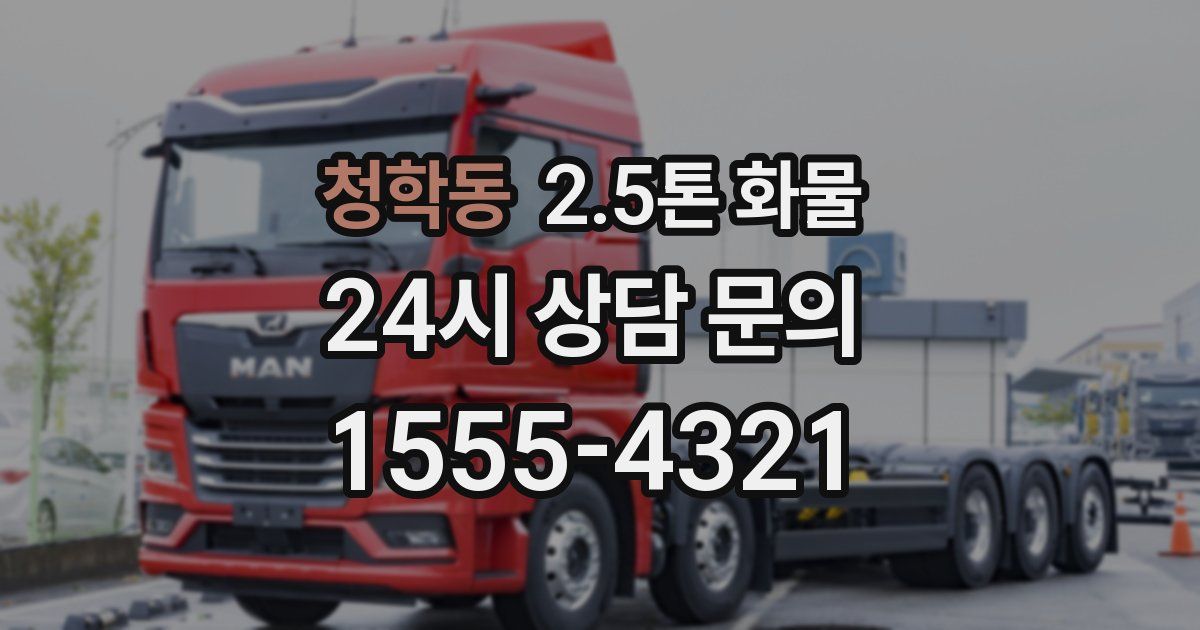 청학동 2.5톤 화물