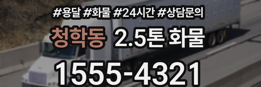 청학동 2.5톤 화물