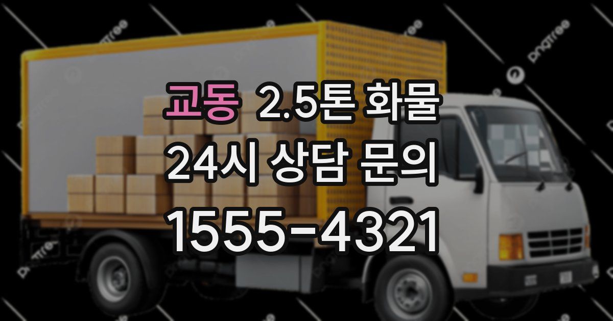 교동 2.5톤 화물