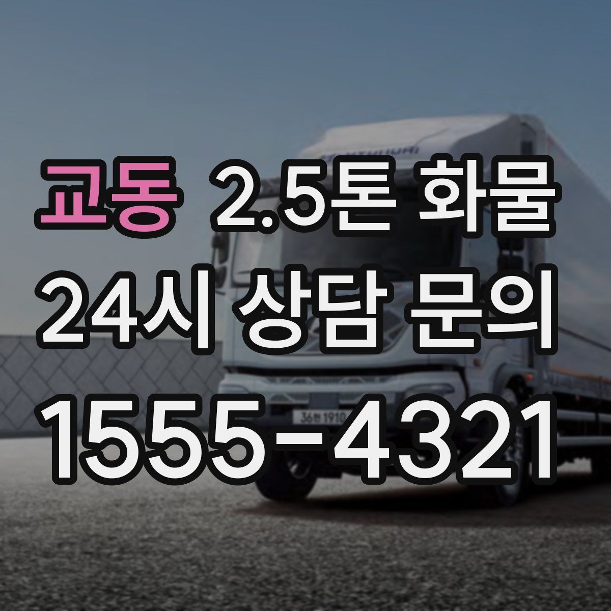 교동 2.5톤 화물