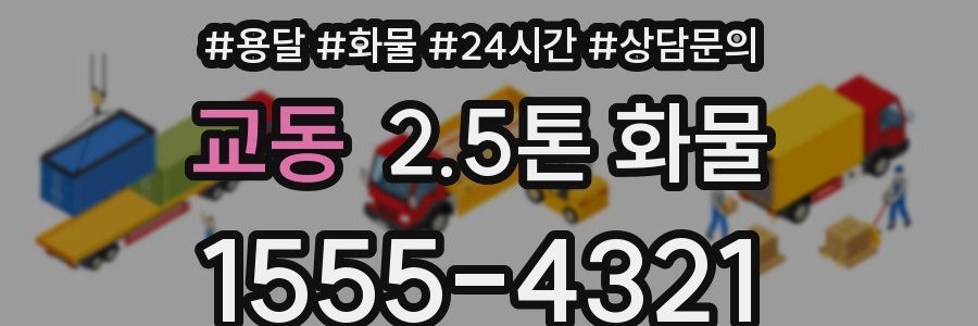 교동 2.5톤 화물