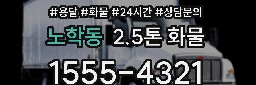 노학동 2.5톤 화물