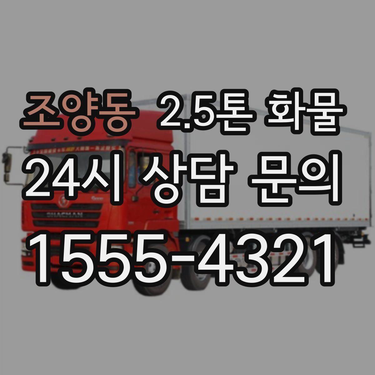 조양동 2.5톤 화물