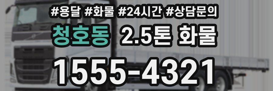 청호동 2.5톤 화물