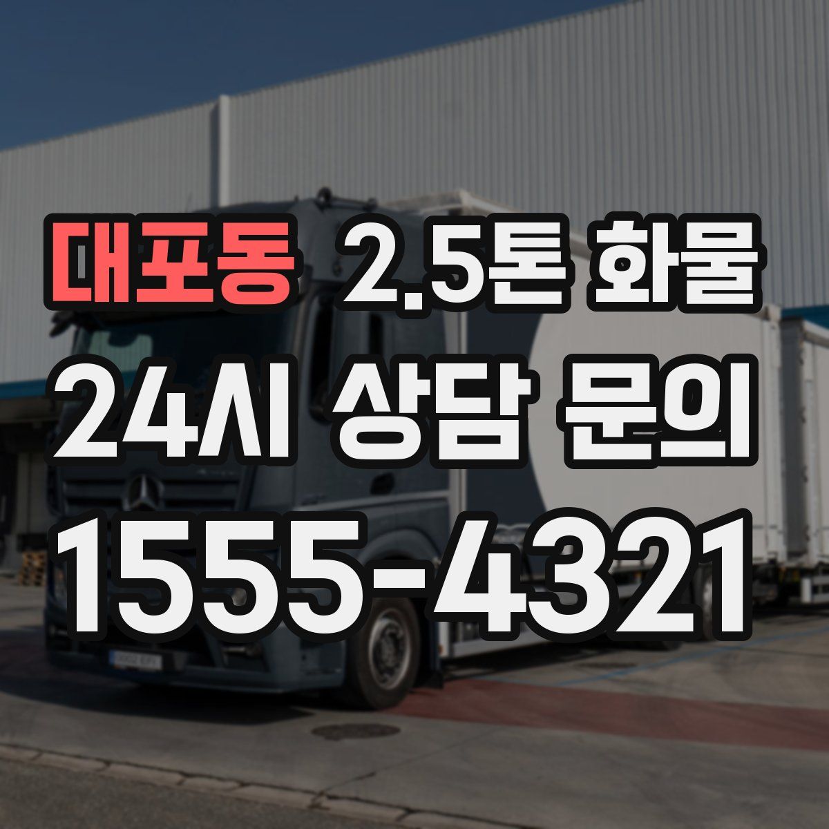 대포동 2.5톤 화물