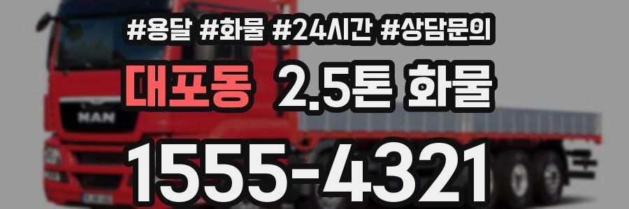 대포동 2.5톤 화물