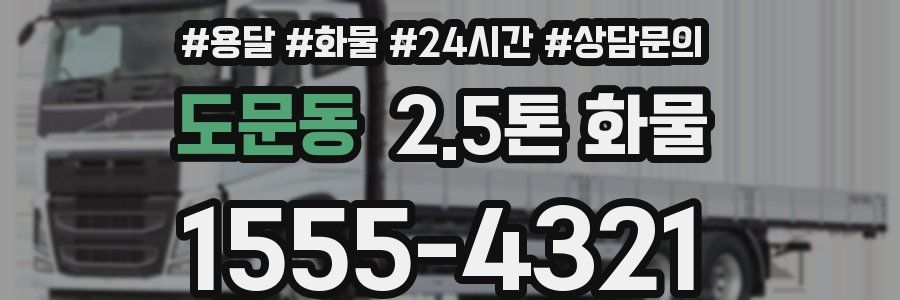 도문동 2.5톤 화물