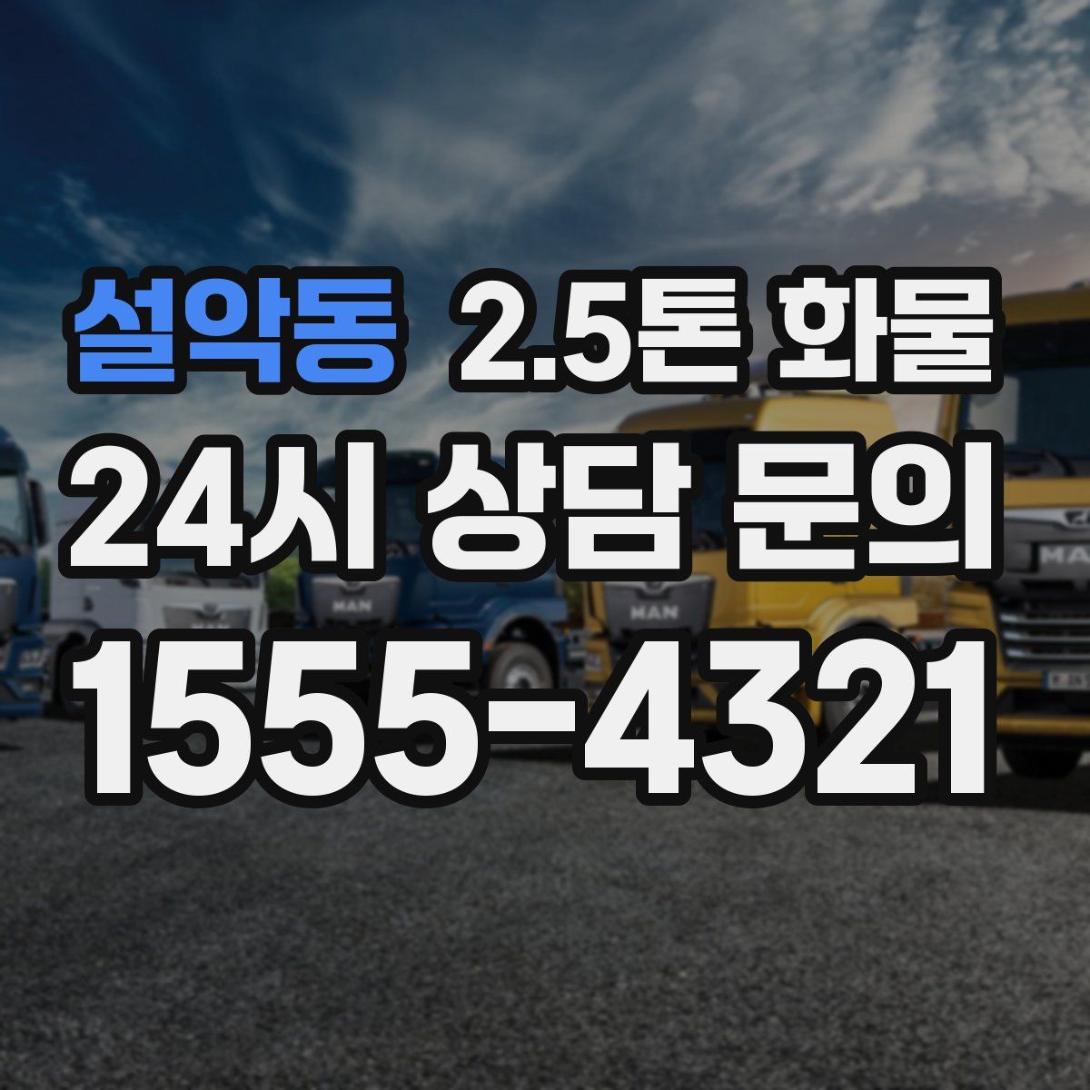설악동 2.5톤 화물