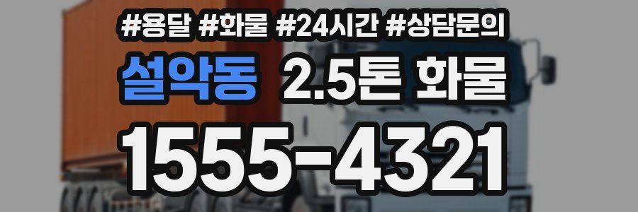 설악동 2.5톤 화물