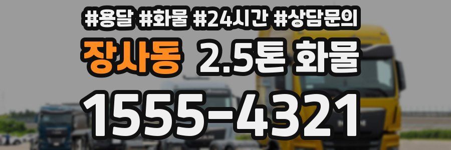 장사동 2.5톤 화물