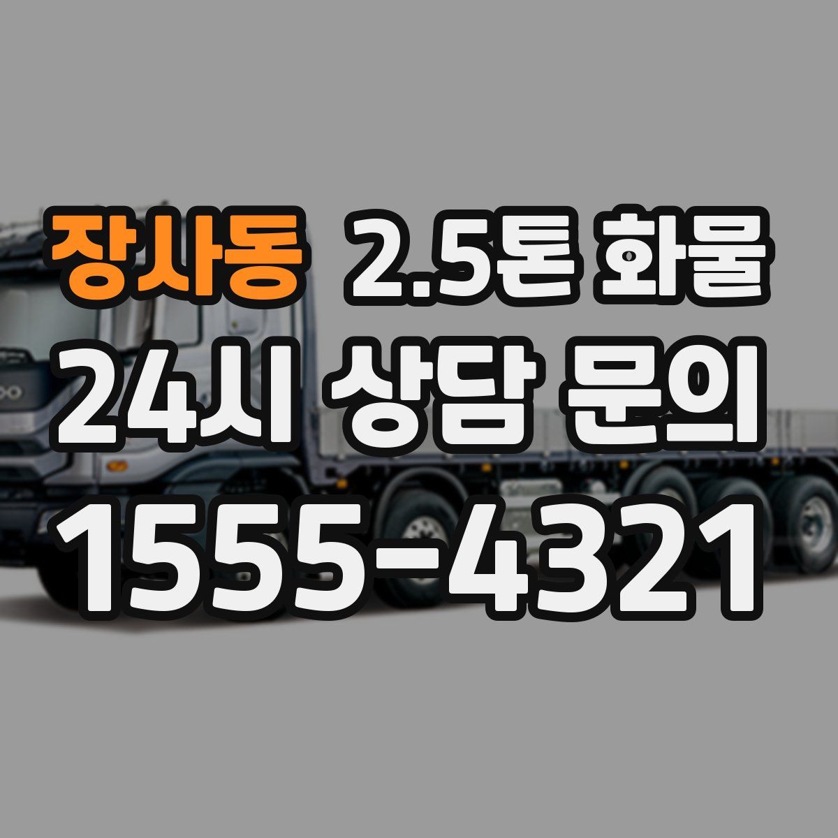 장사동 2.5톤 화물