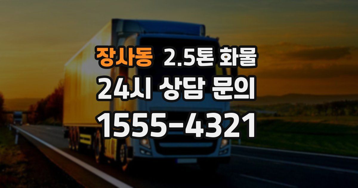 장사동 2.5톤 화물