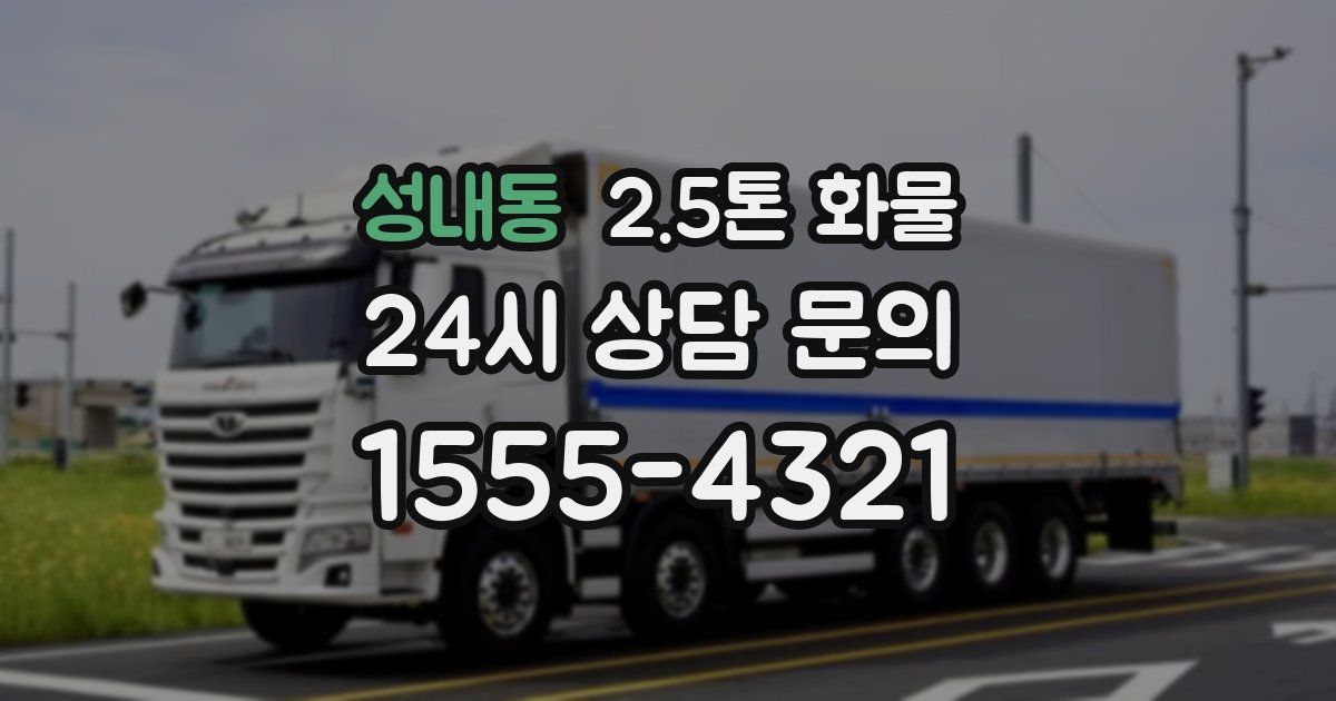 성내동 2.5톤 화물
