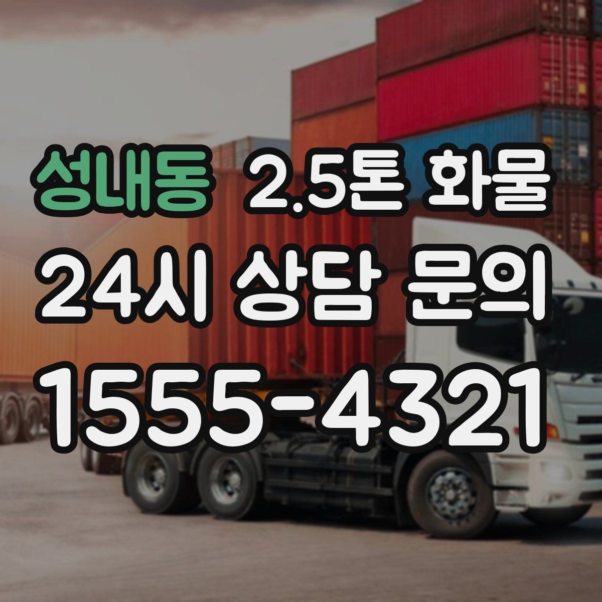 성내동 2.5톤 화물
