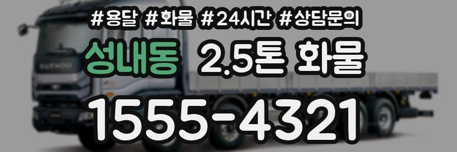 성내동 2.5톤 화물