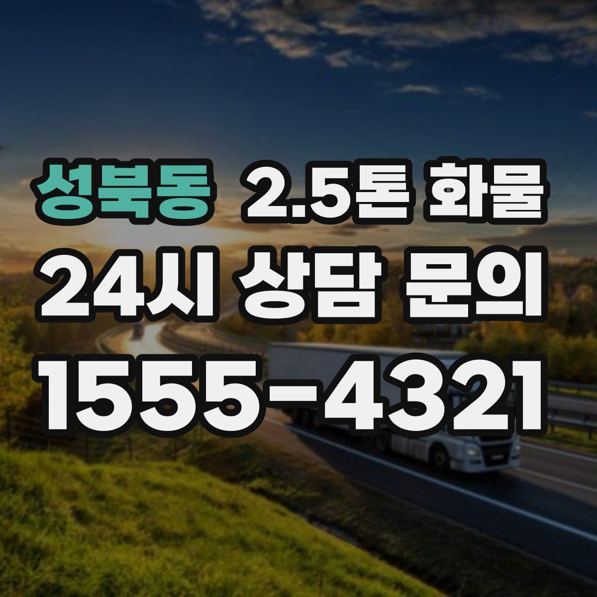 성북동 2.5톤 화물