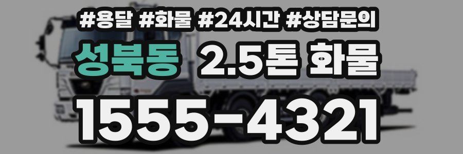 성북동 2.5톤 화물