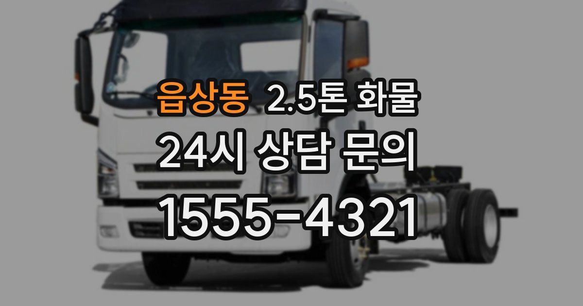 읍상동 2.5톤 화물