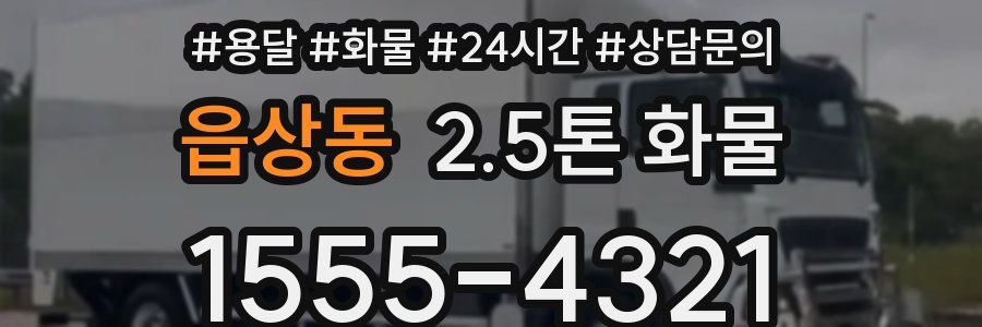 읍상동 2.5톤 화물