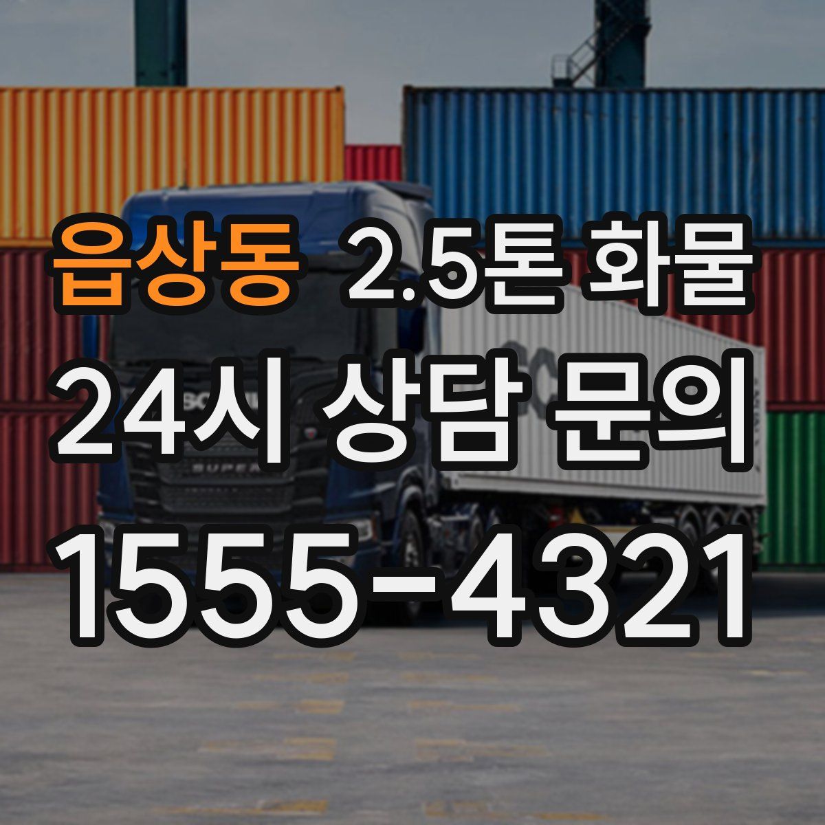 읍상동 2.5톤 화물