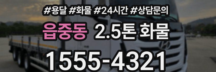 읍중동 2.5톤 화물