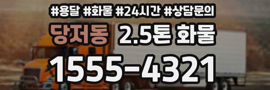 당저동 2.5톤 화물