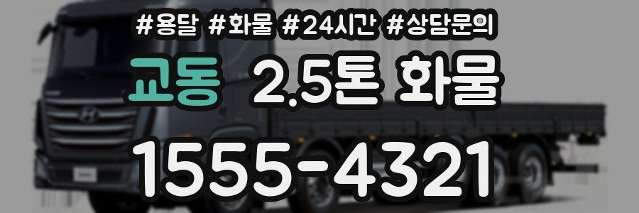 교동 2.5톤 화물