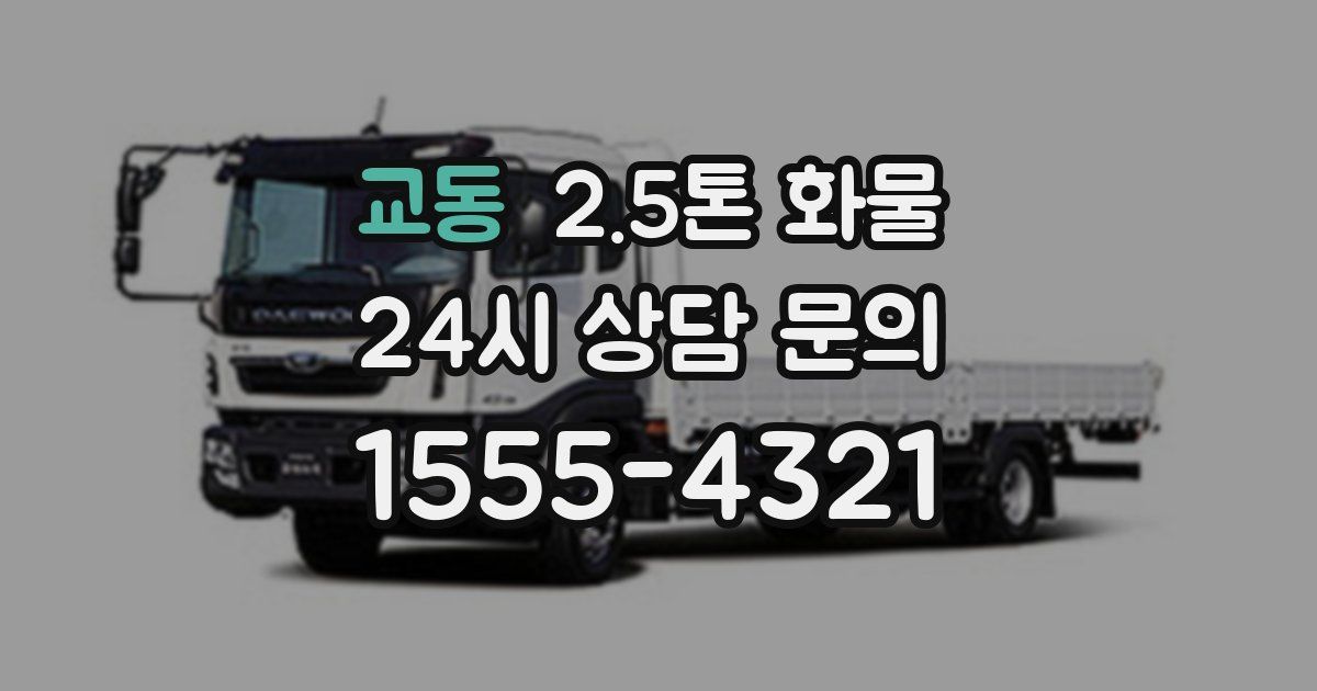 교동 2.5톤 화물