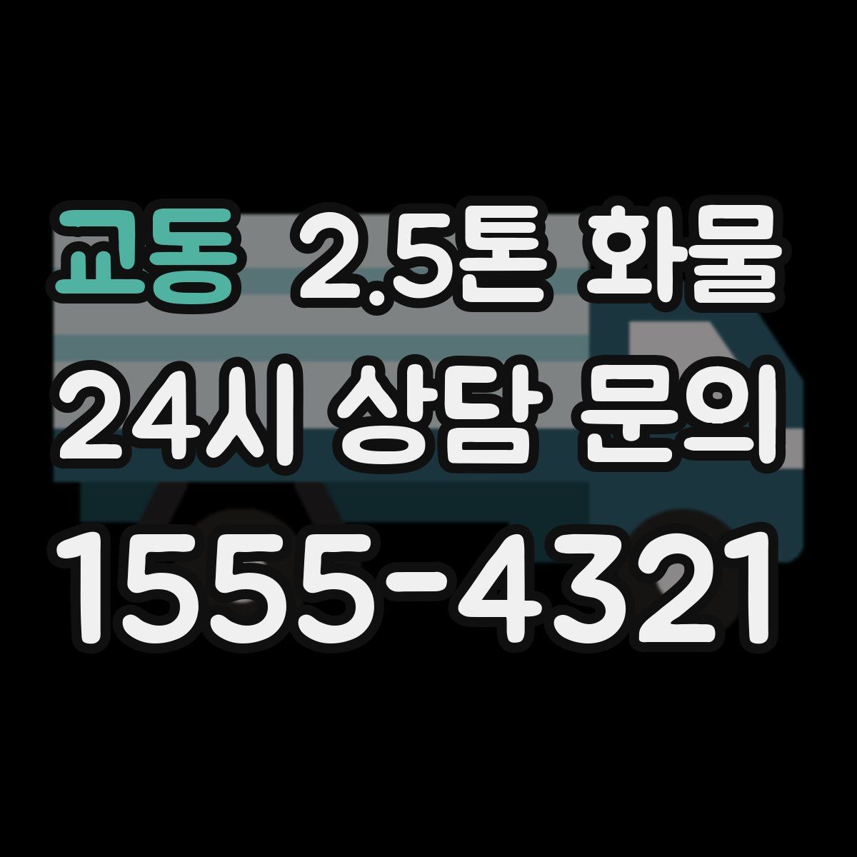 교동 2.5톤 화물
