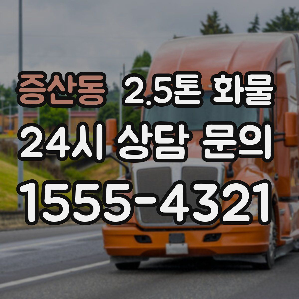 증산동 2.5톤 화물