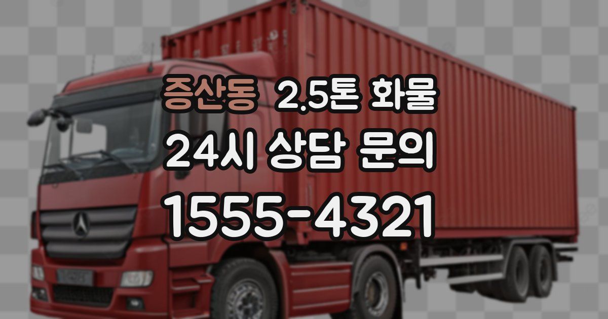 증산동 2.5톤 화물