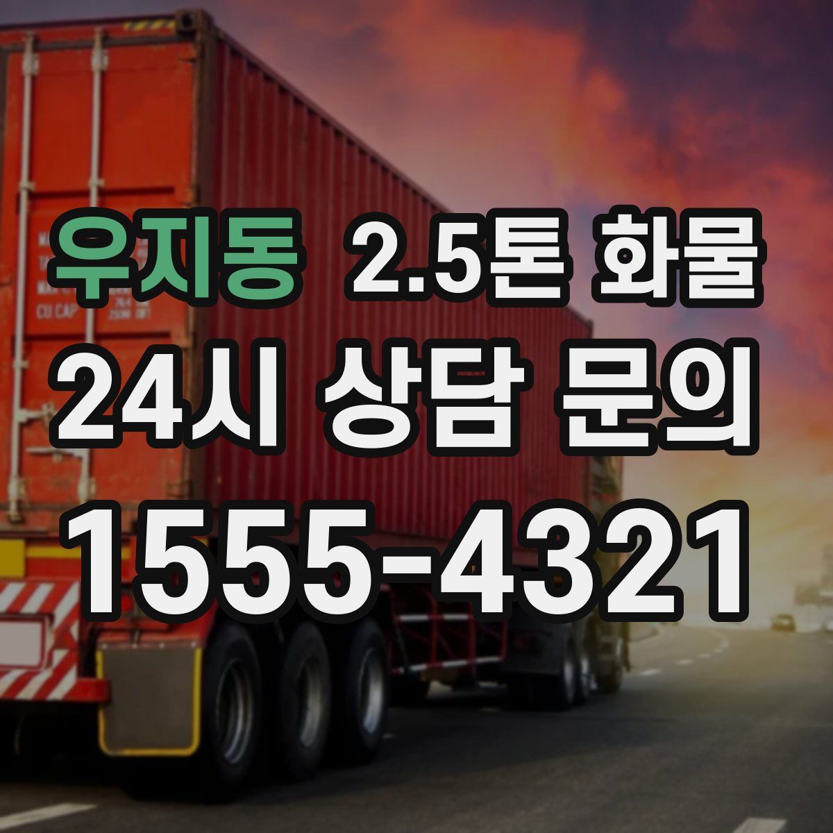 우지동 2.5톤 화물