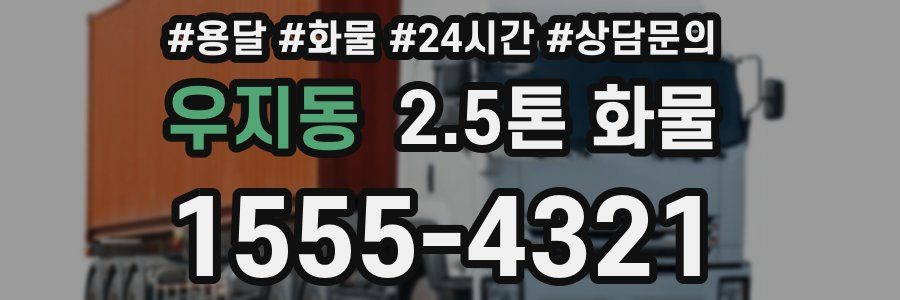 우지동 2.5톤 화물
