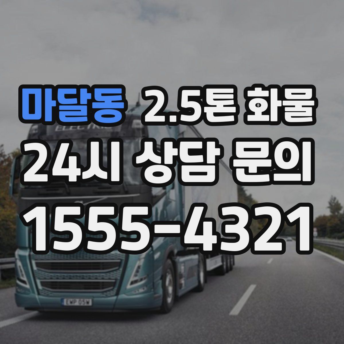 마달동 2.5톤 화물