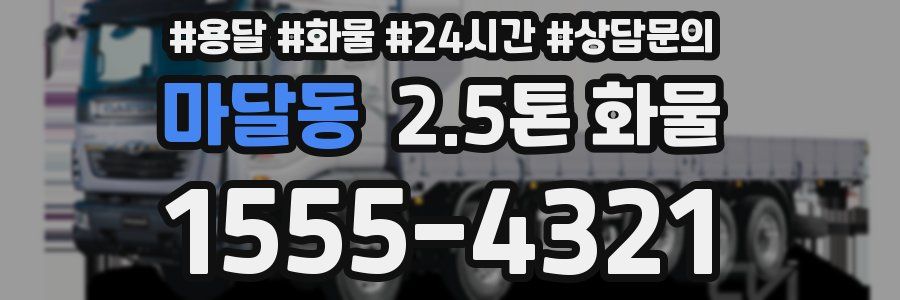 마달동 2.5톤 화물