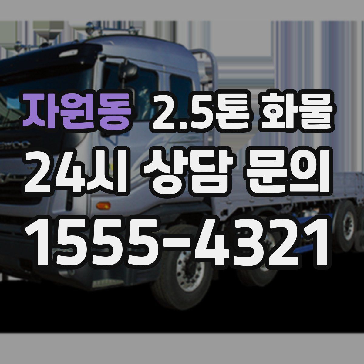 자원동 2.5톤 화물