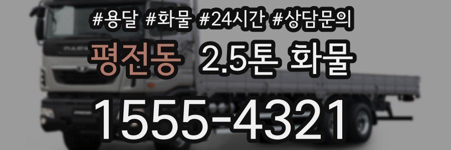 평전동 2.5톤 화물