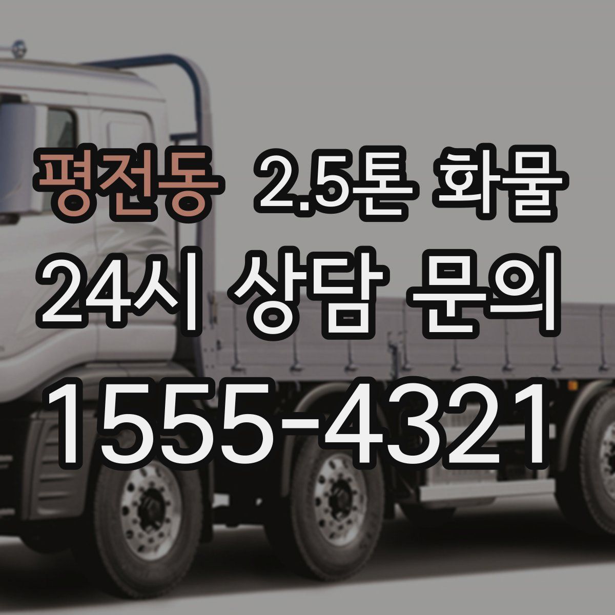 평전동 2.5톤 화물